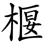 椻
