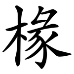 椽