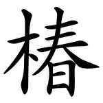 椿