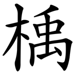 楀