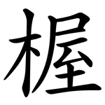 楃