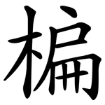 楄