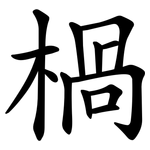 楇
