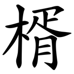 楈