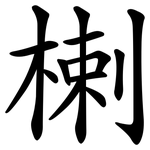 楋