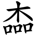 楍