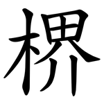 楐