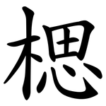 楒