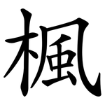 楓