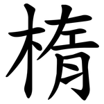 楕