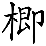 楖