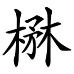 楙