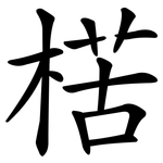 楛