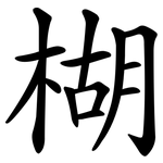 楜