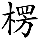 楞