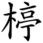 楟