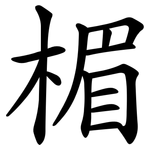 楣