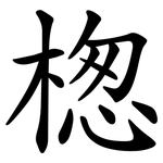 楤