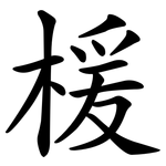 楥