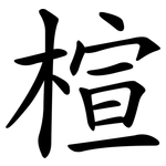 楦