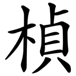 楨