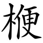 楩