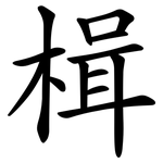 楫