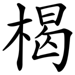 楬