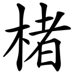 楮