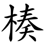 楱