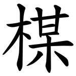 楳