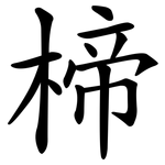 楴