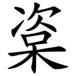 楶