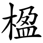 楹