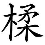 楺