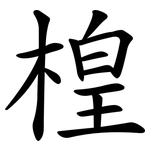 楻