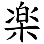 楽