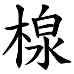 楾