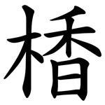 楿