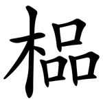 榀
