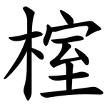 榁