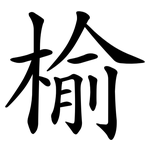 榆