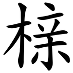 榇