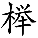榉