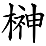 榊