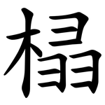 榋