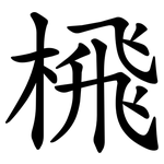 榌