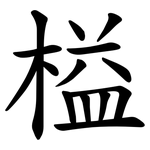 榏