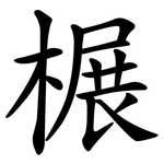 榐