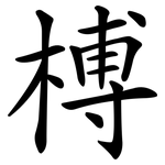 榑